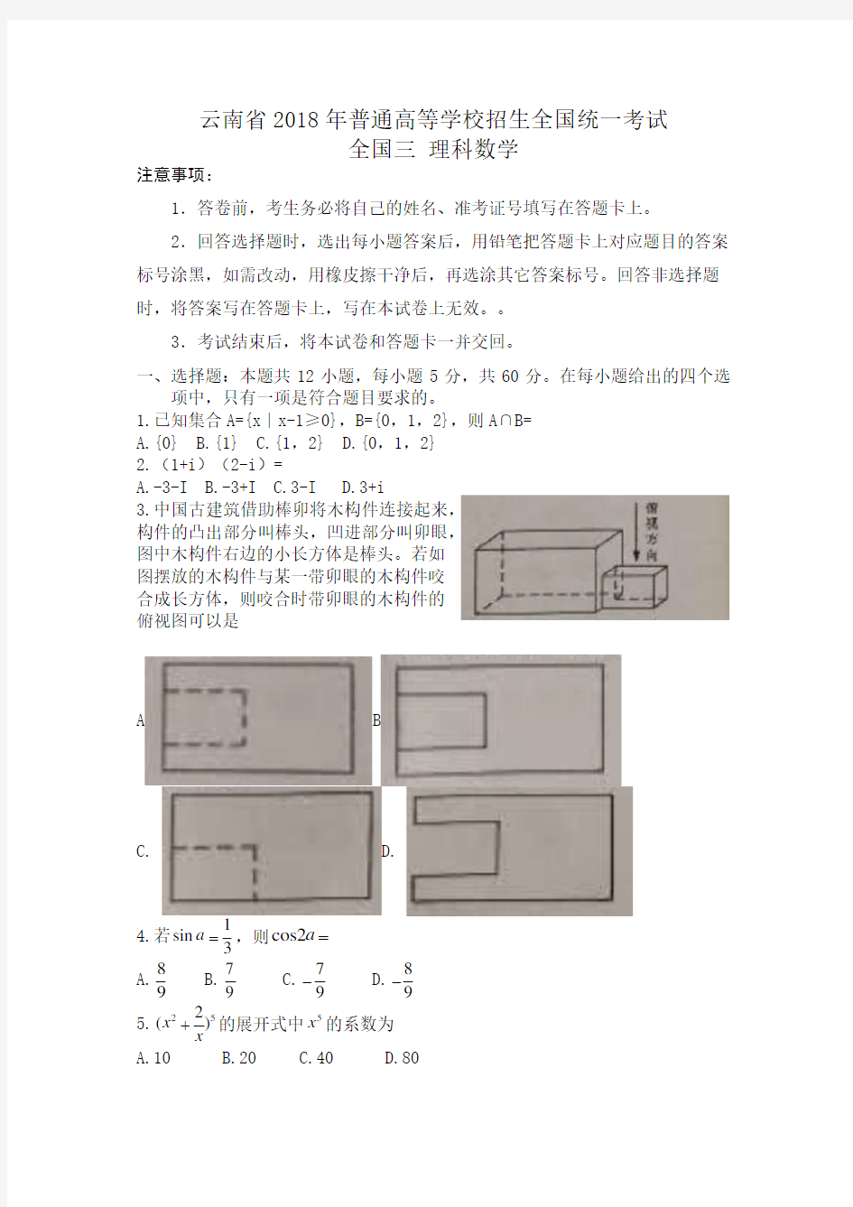 云南省2018年高考理科数学试题及答案汇总(word版)