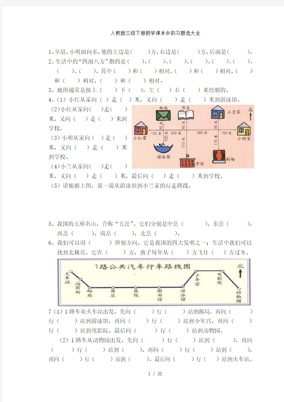 人教版三级下册数学课本中的习题选大全