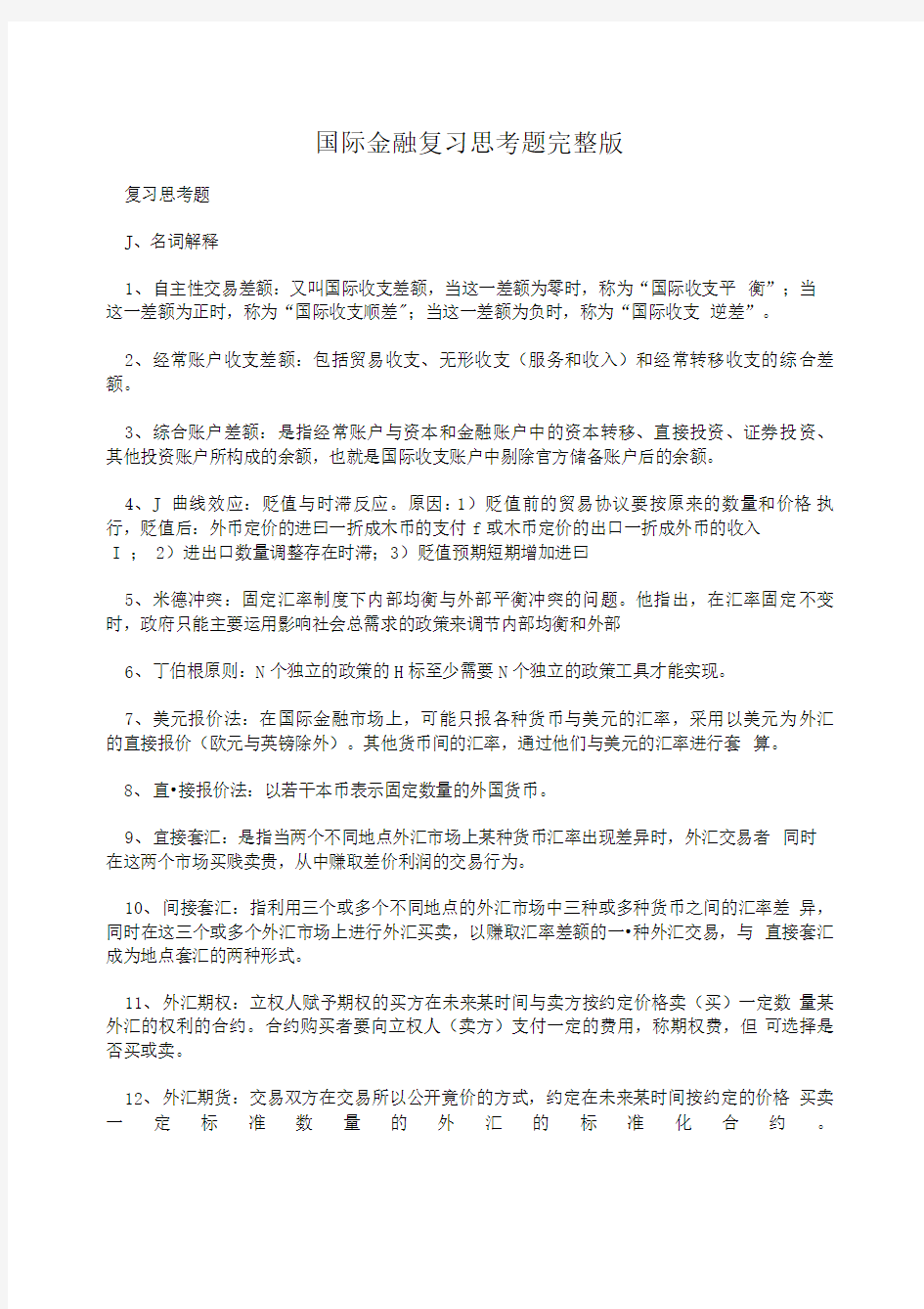 国际金融复习思考题完整版.doc