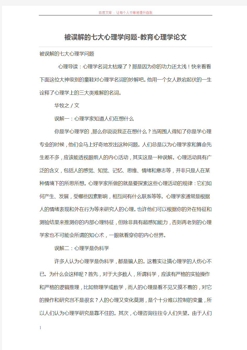 被误解的七大心理学问题 (1)