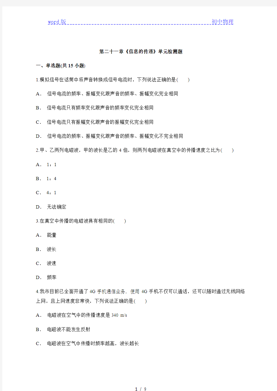 人教版九年级物理全一册第二十一章《信息的传递》单元检测题