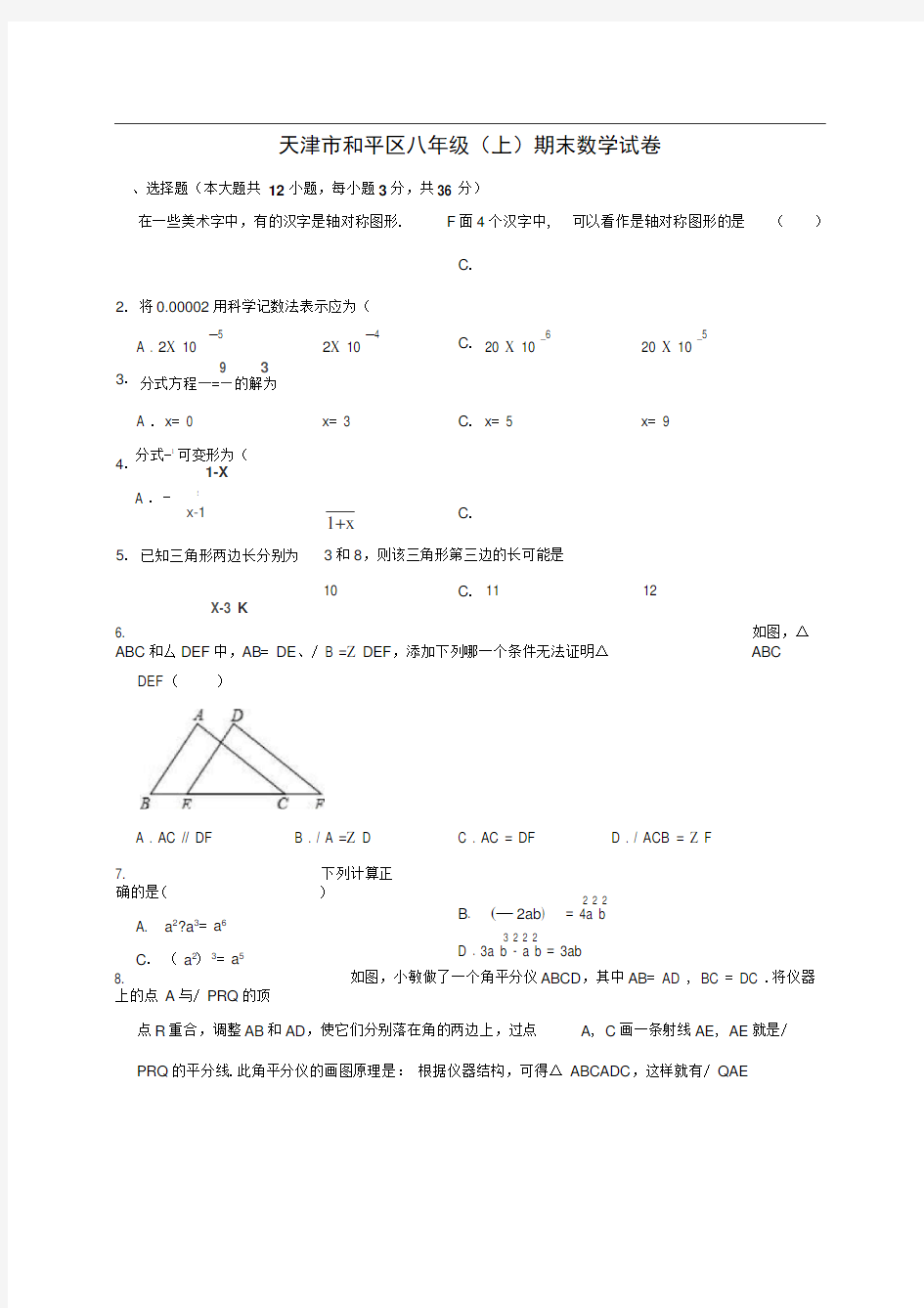 天津市和平区八年级(上)期末数学试卷(解析版)
