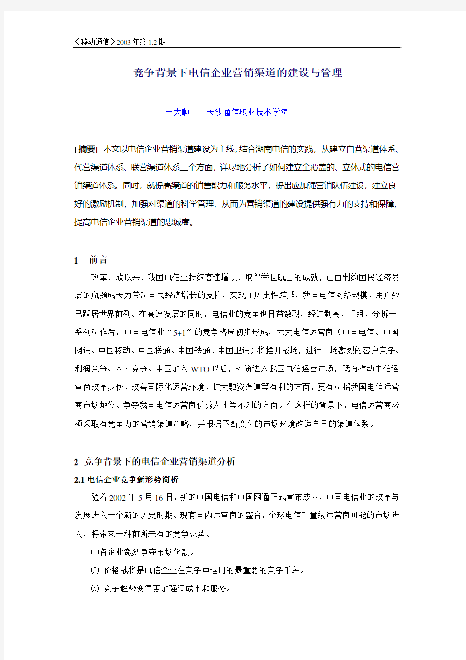 电信企业营销渠道的建设与管理(pdf 9页)