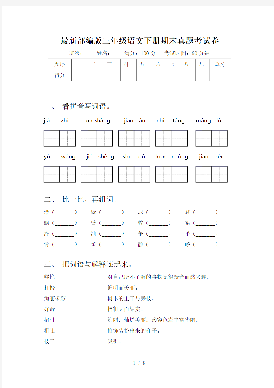 最新部编版三年级语文下册期末真题考试卷