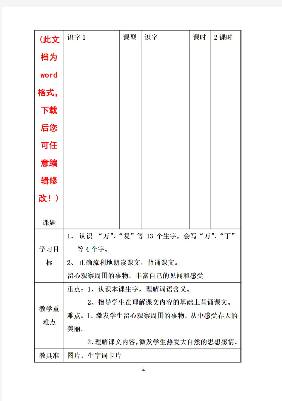 新人教版小学一年级语文下册全册电子教案【表格式】_2