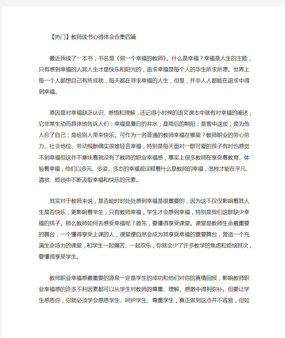 最新教师读书心得体会合集四篇