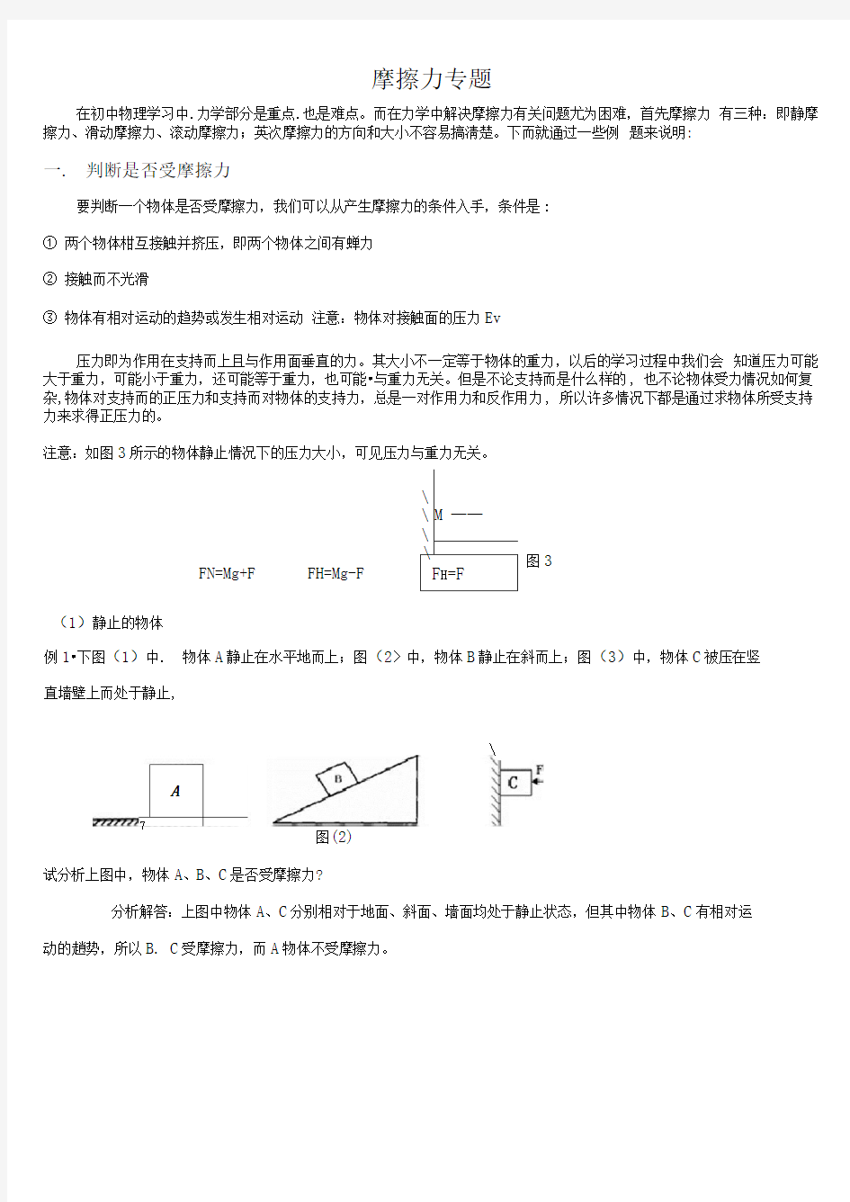 摩擦力专题详细分析