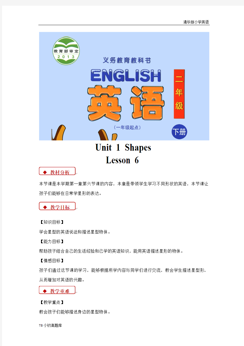 清华版小学英语二年级上册Unit1 Lesson 6知识点总结教案