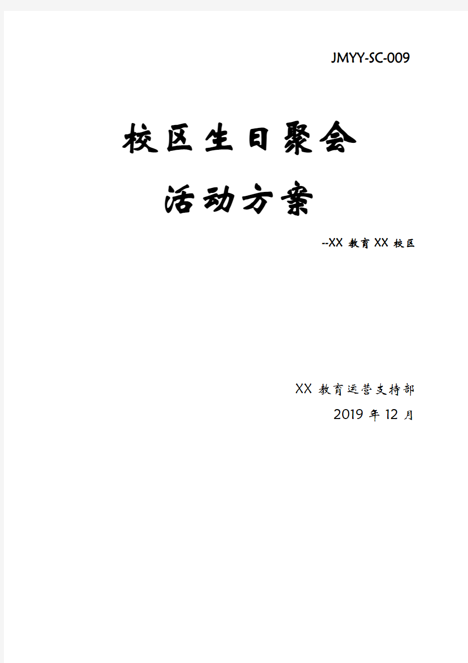 【教育培训机构活动方案】 生日活动方案