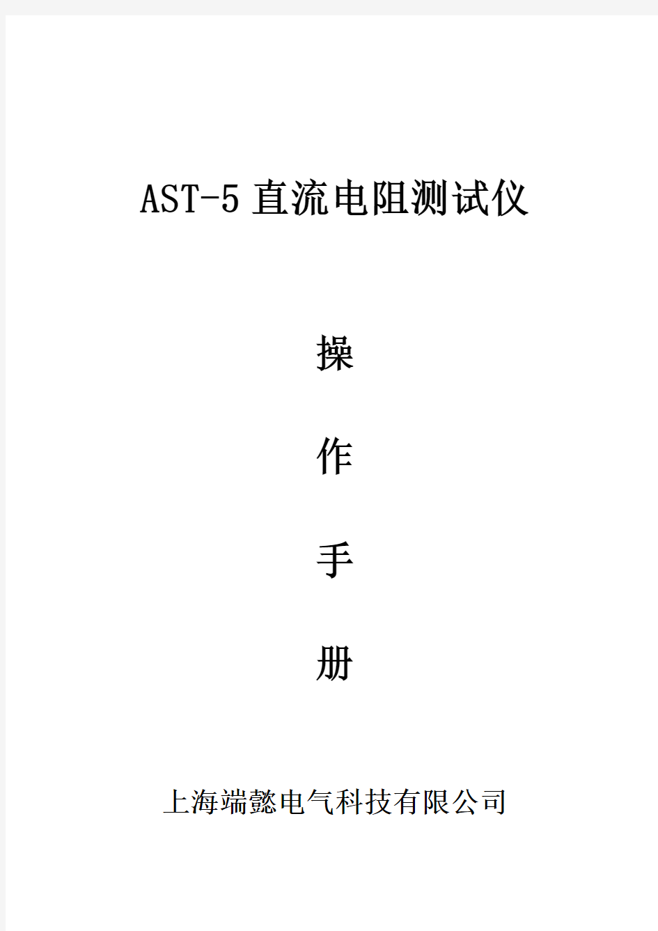 AST-5直流电阻测试仪
