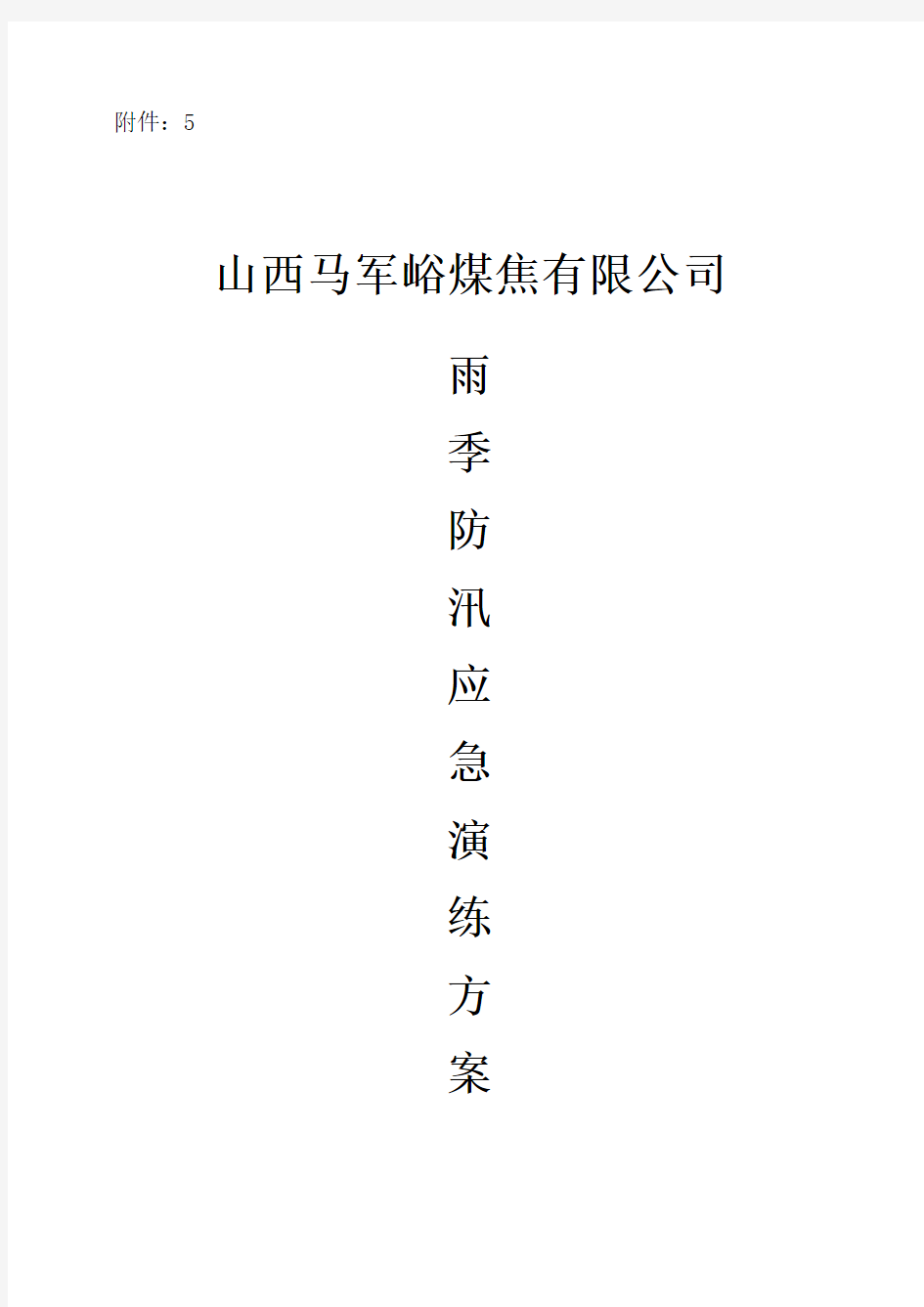 雨季三防应急演练方案