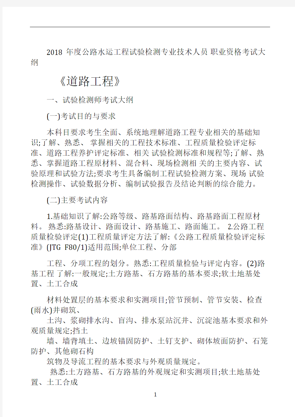 2018-年度公路水运工程试验检测专业技术人员-职业资格考试大纲--《道路工程》