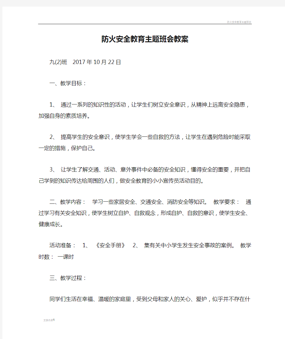 防火安全教育主题班会教案