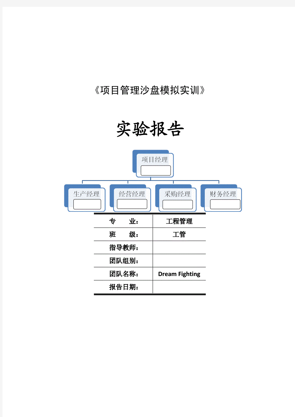 项目管理沙盘模拟实训实验报告