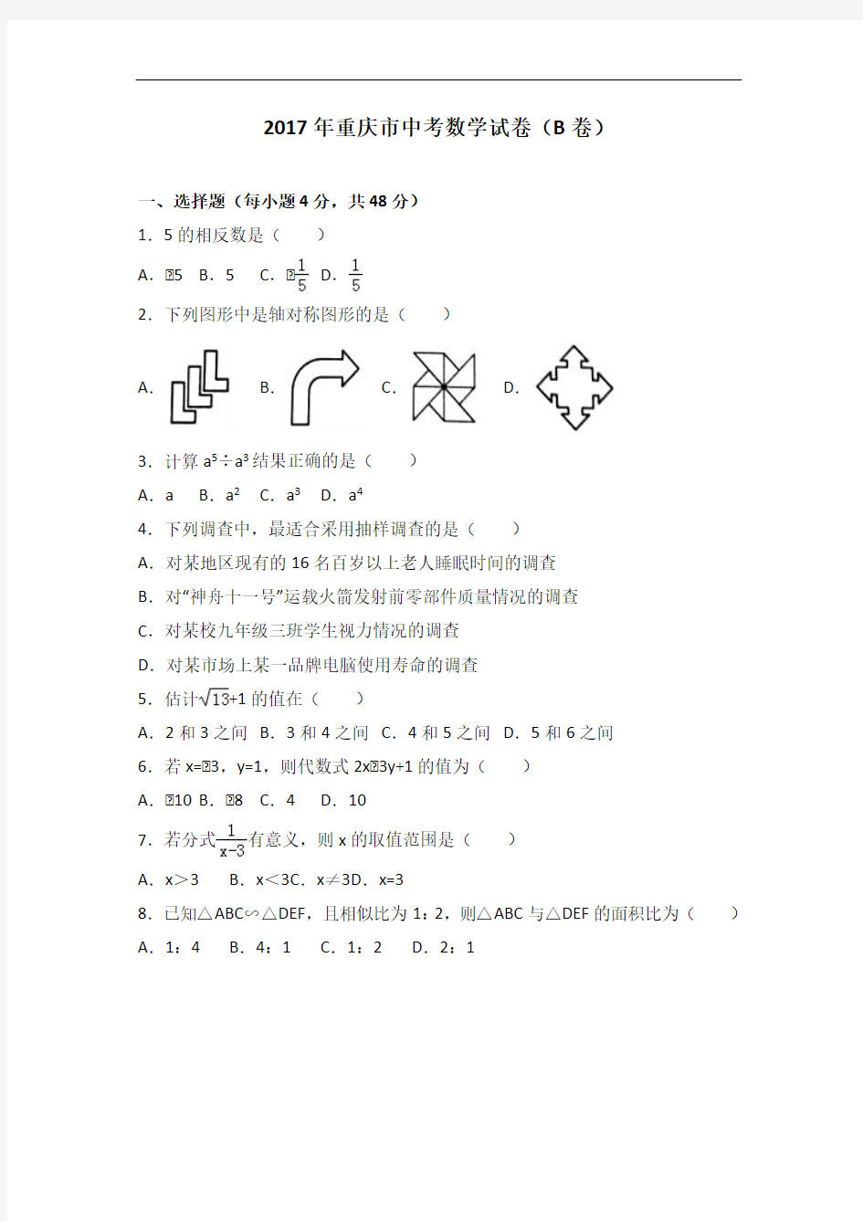 2017年重庆市中考数学试卷b卷含答案