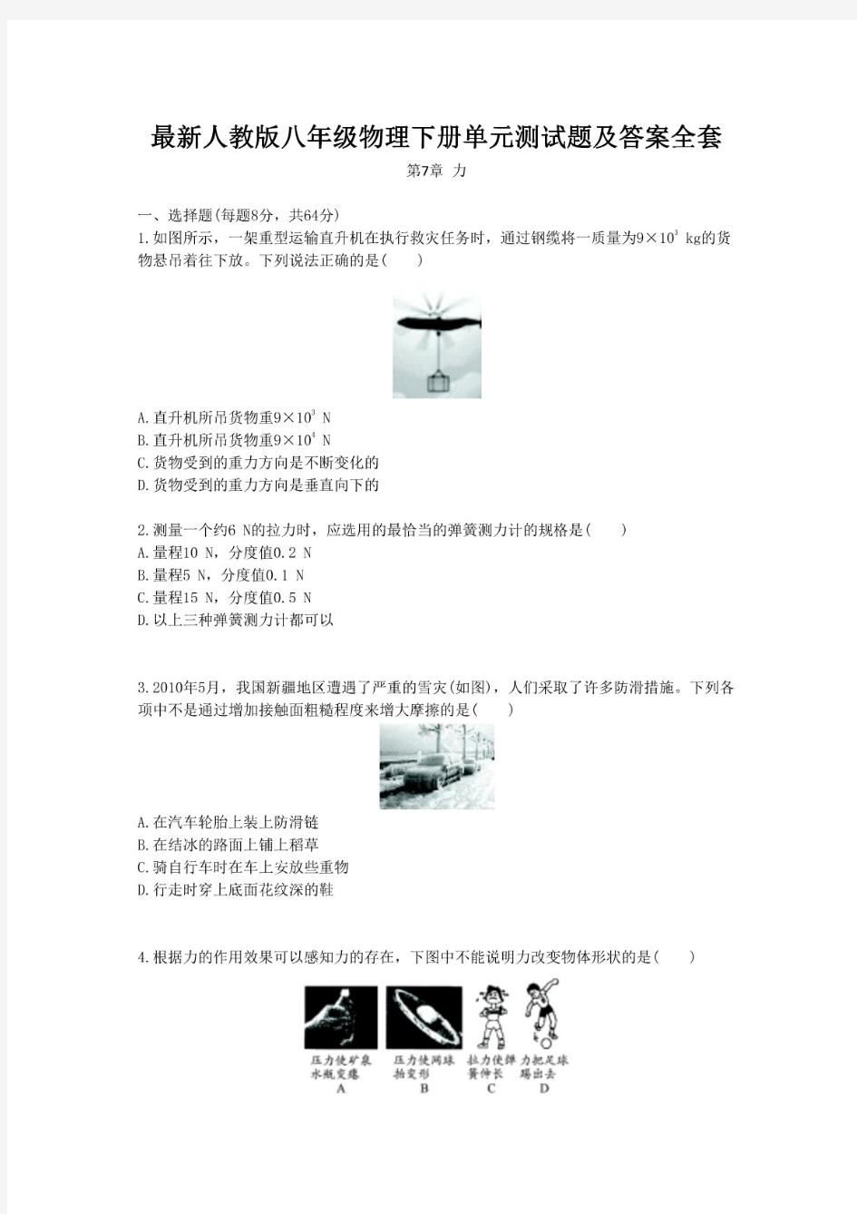 最新人教版八年级物理下册单元测试题及答案全套