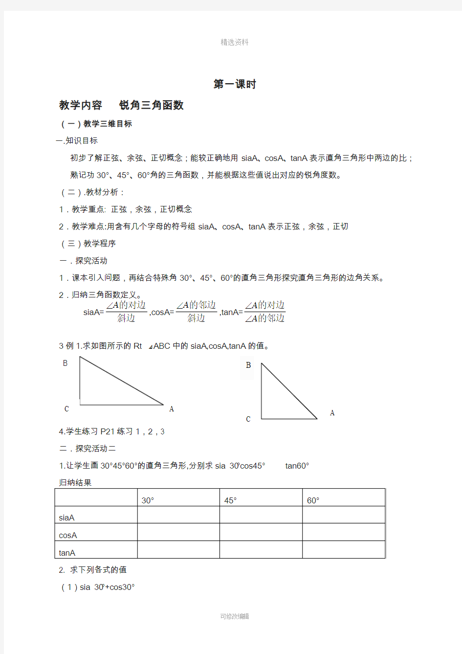 新人教版九年级下解直角三角形全教案