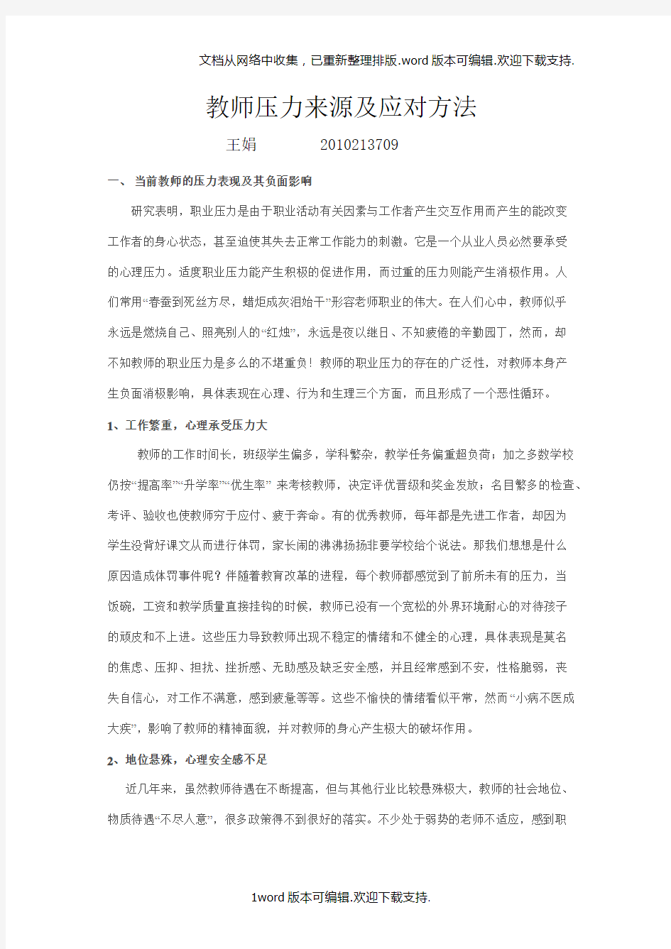 教师压力来源及应对方法