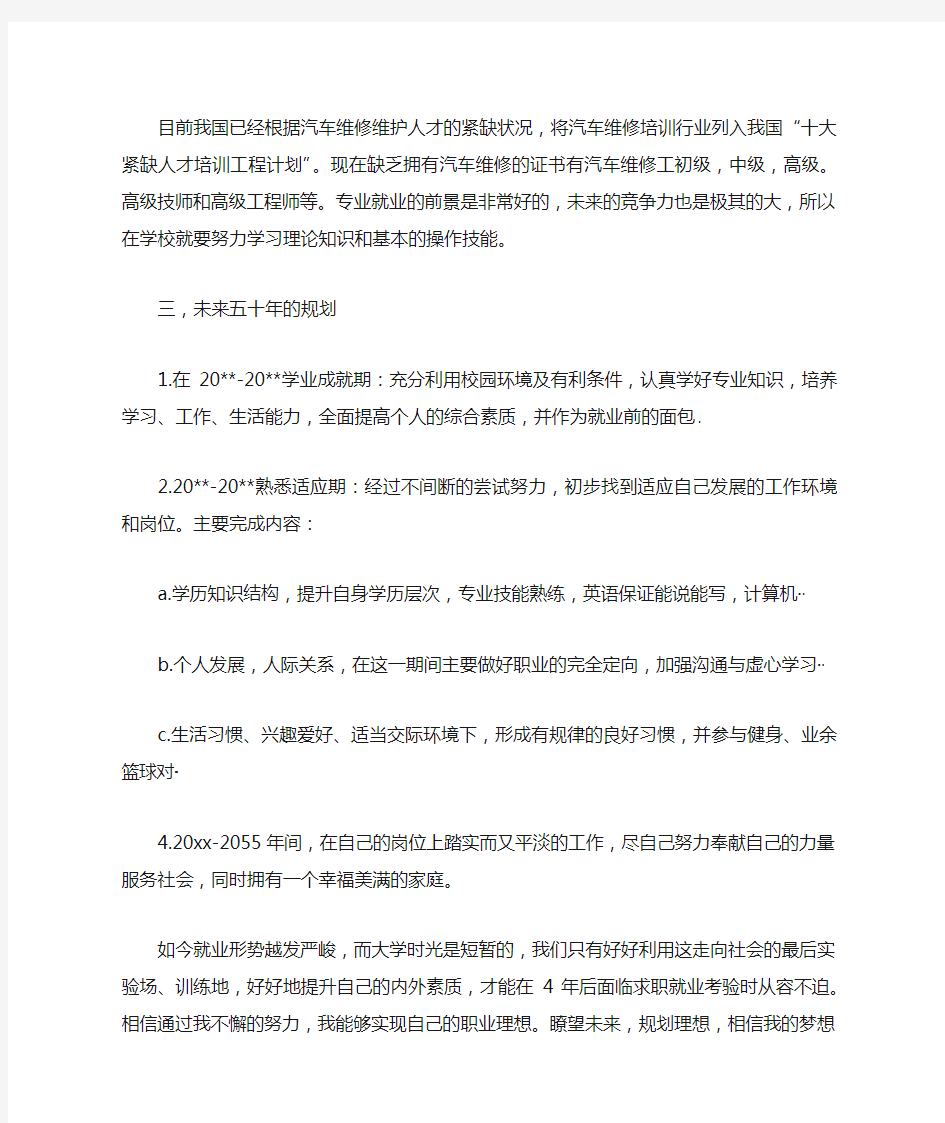 中职生汽修专业职业生涯规划