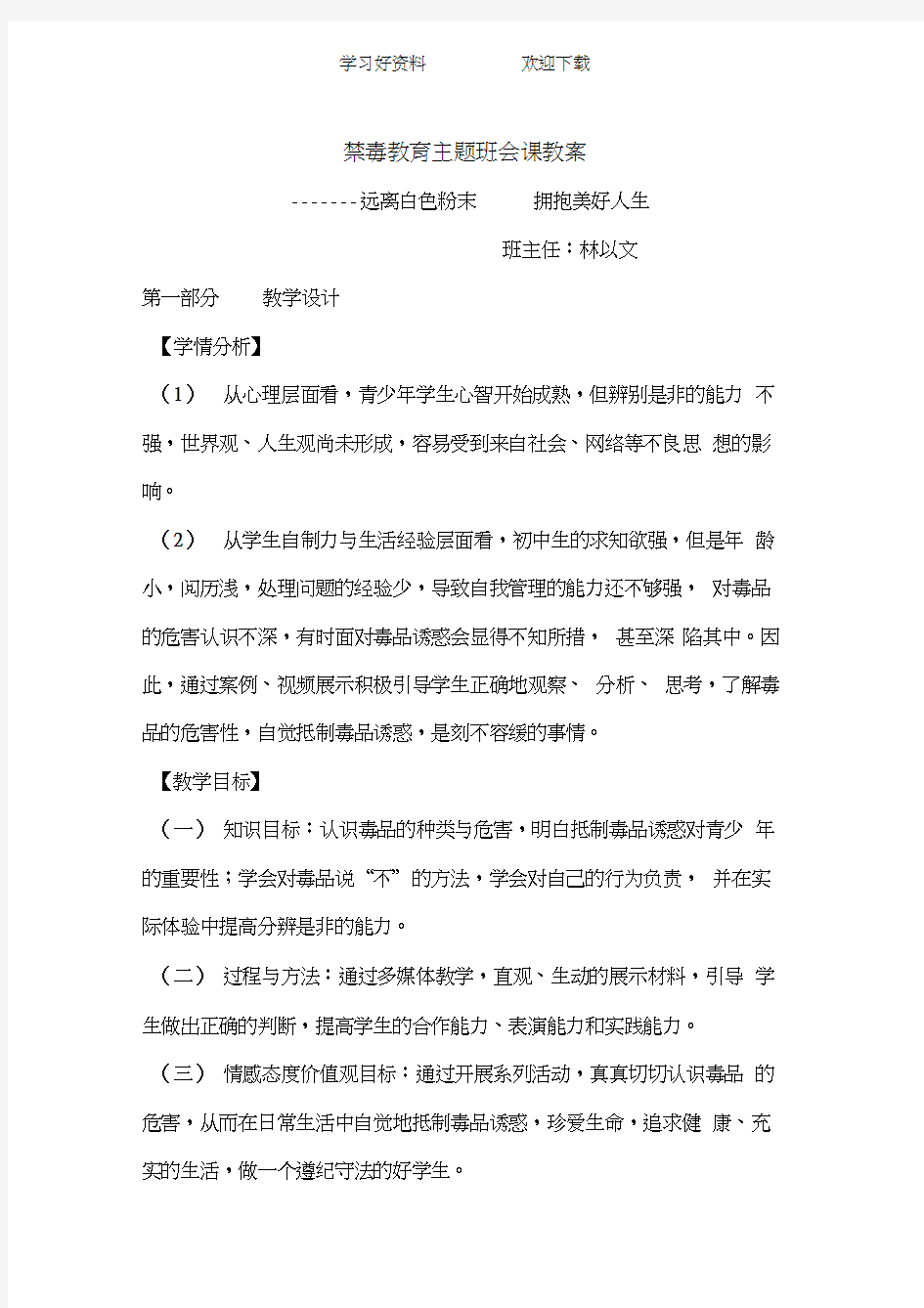 禁毒教育主题班会课教案