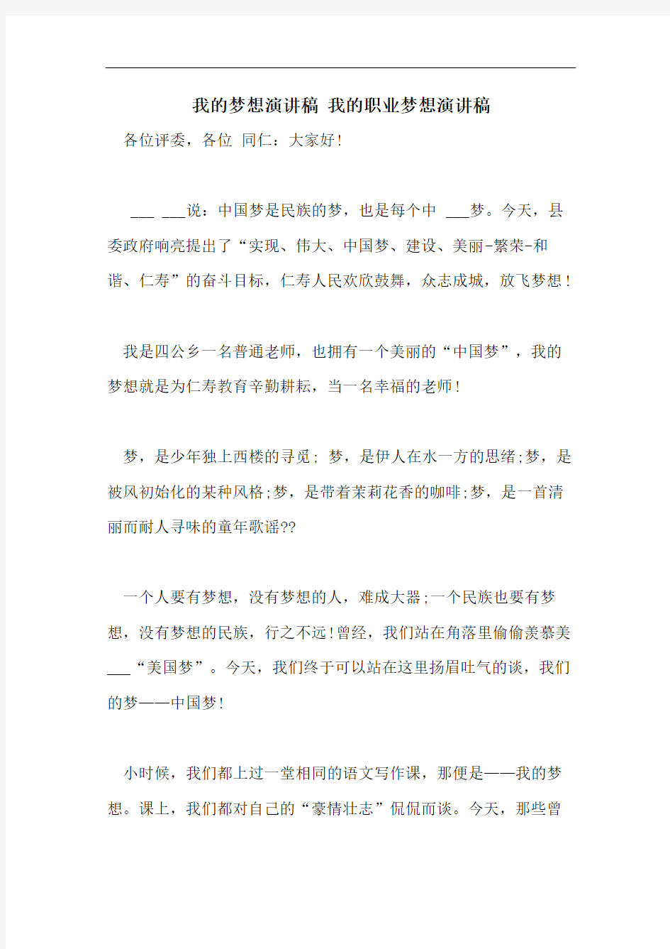 我的梦想演讲稿 我的职业梦想演讲稿