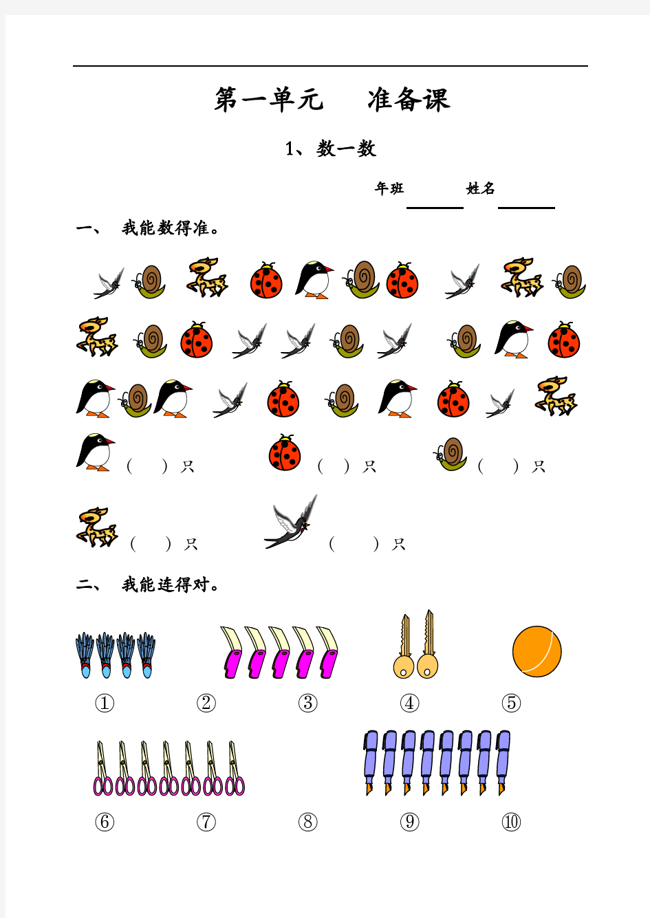 【人教版】2018年小学一年级数学上册：一课一练全集