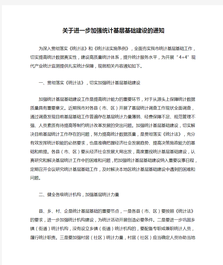 关于进一步加强统计基层基础建设的通知