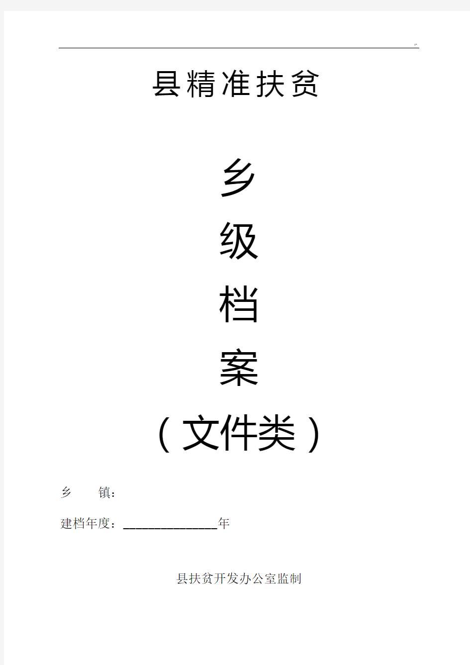 乡镇精准扶贫资料名目材料模板