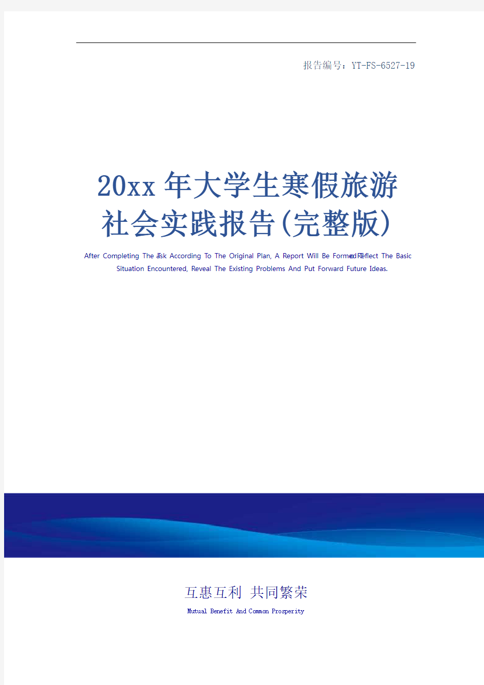 20xx年大学生寒假旅游社会实践报告(完整版)