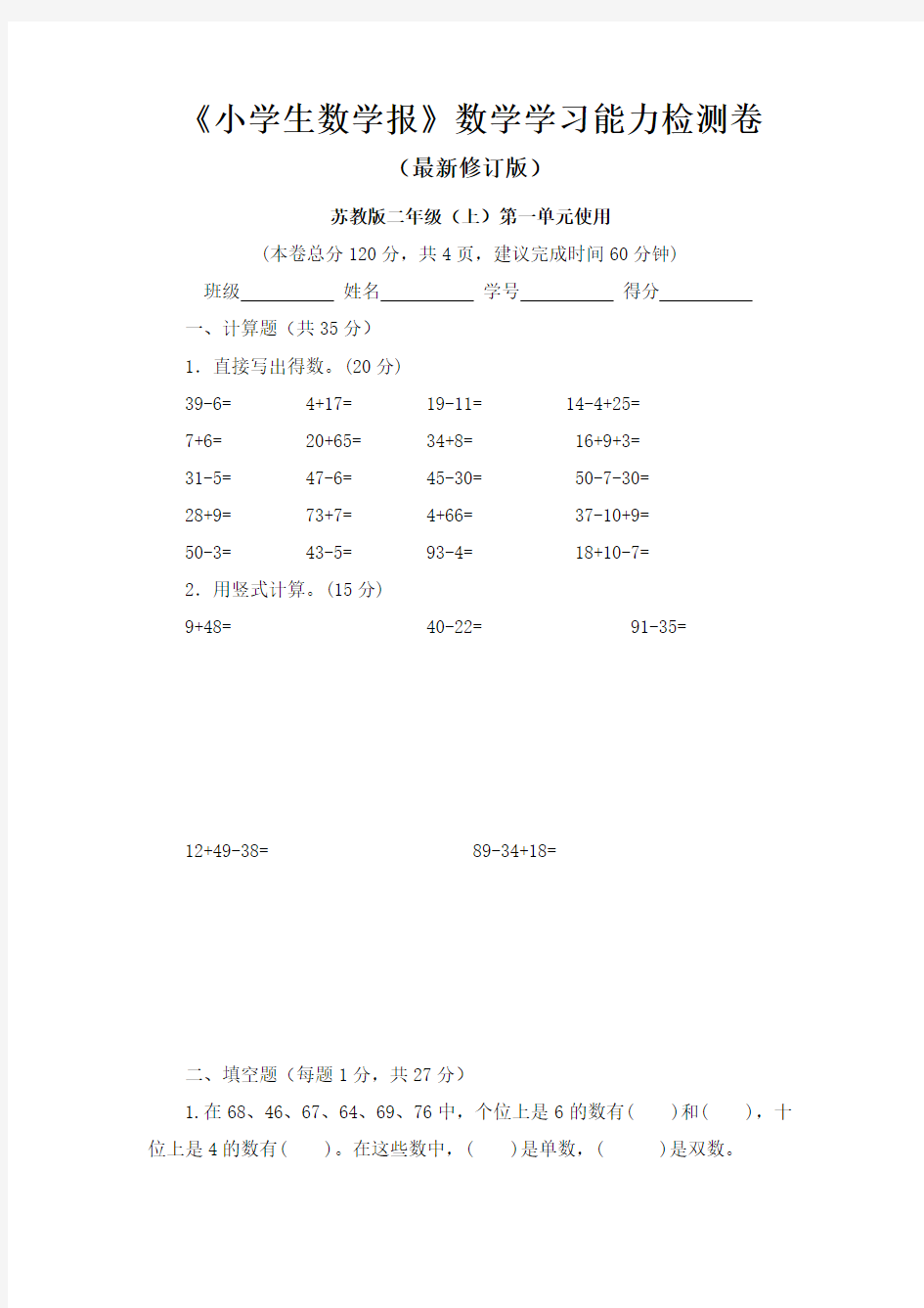 2020-2021苏教版2二年级上册《小学生数学报》数学学习能力检测试卷(8套)