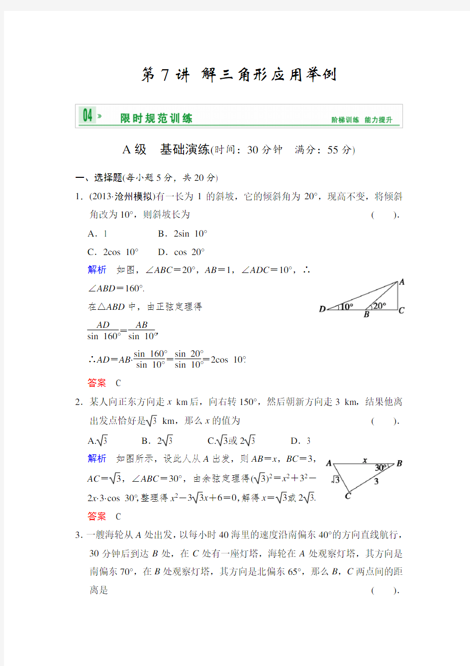 精品高三数学经典题：解三角形应用举例