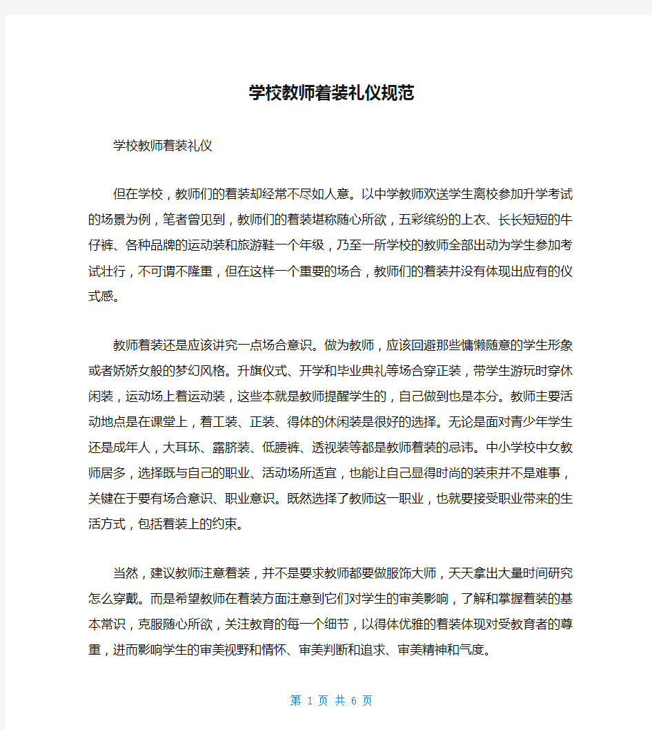 学校教师着装礼仪规范