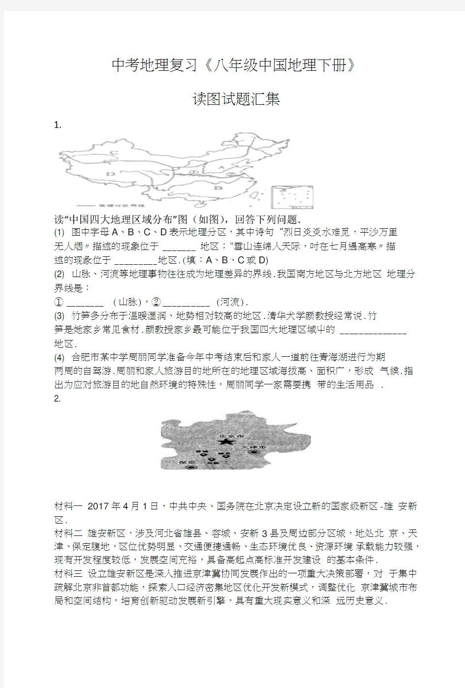 中考地理复习《八年级中国地理下册》读图试题汇集.doc