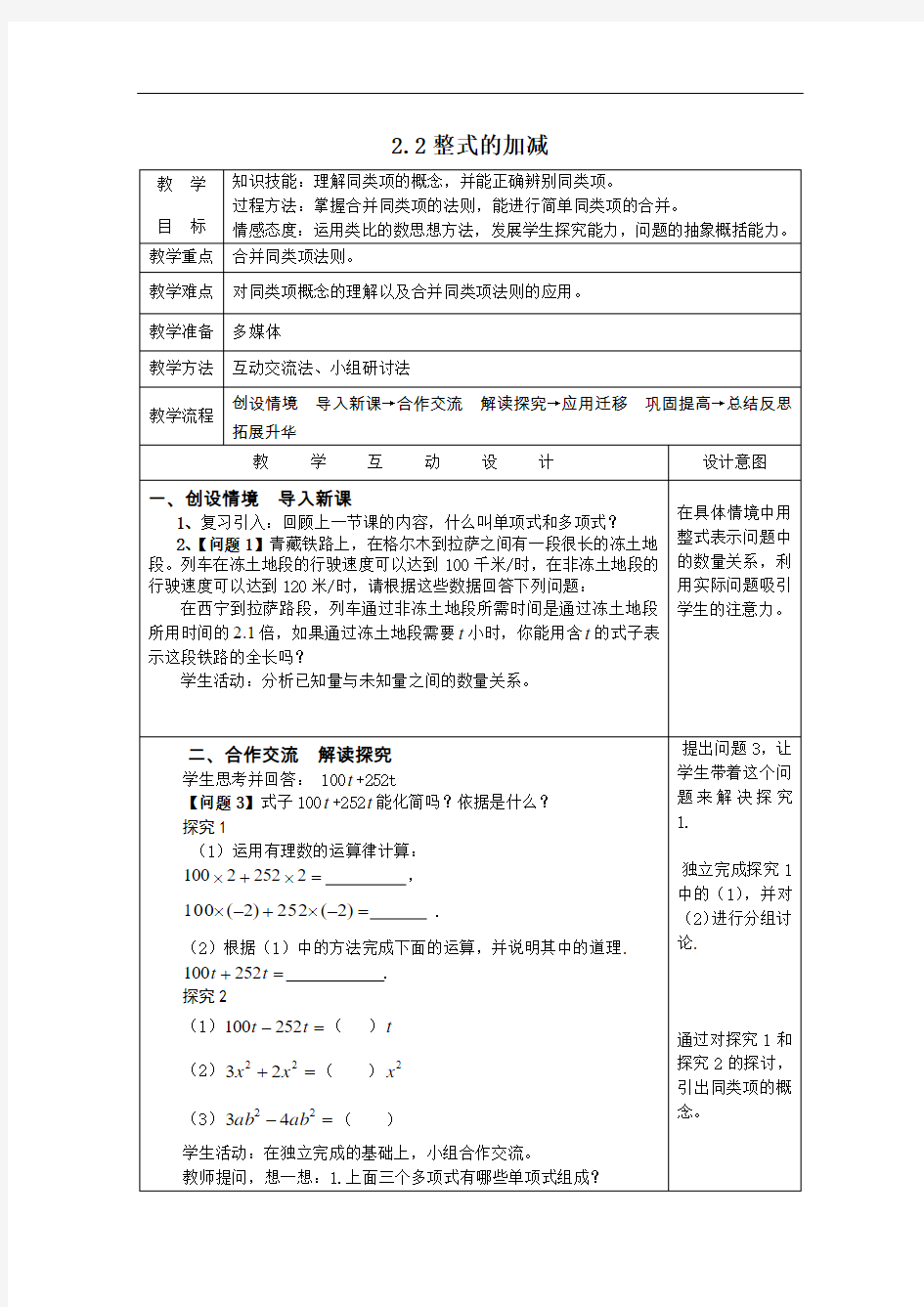 [初中数学]整式的加减教学设计1 人教版