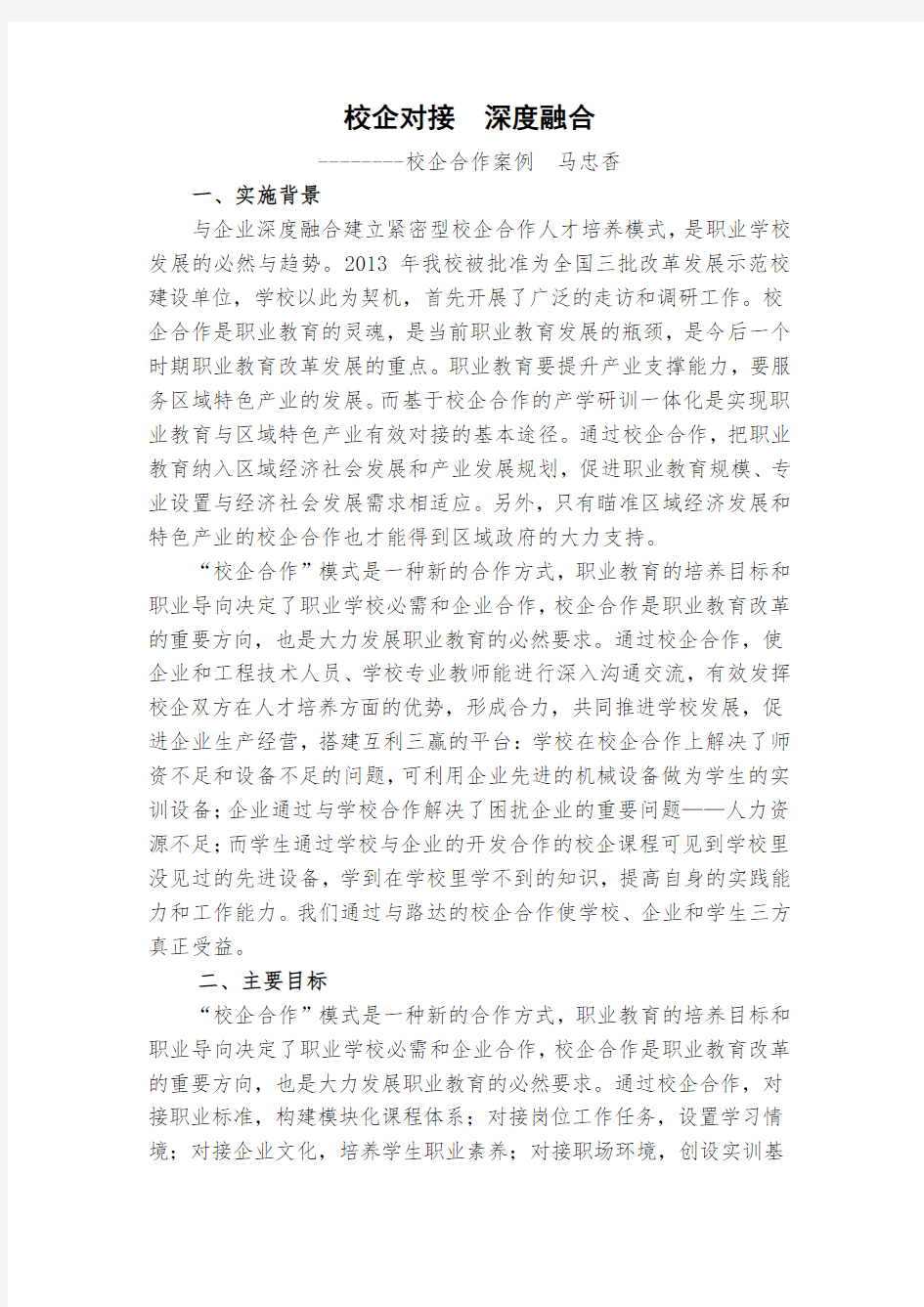 校企对接深度融合校企合作案例