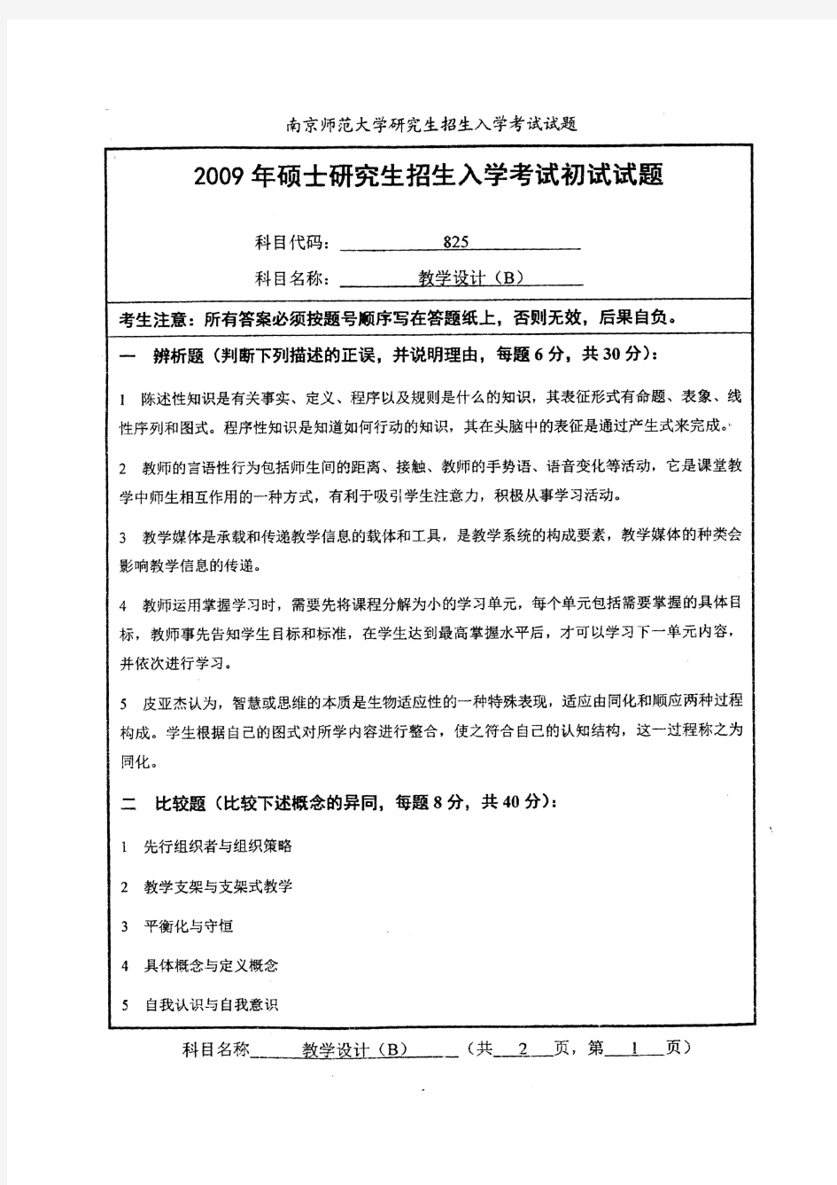 南京师范大学2009年硕士研究生入学考试初试试题科目名称：教学设计(B)