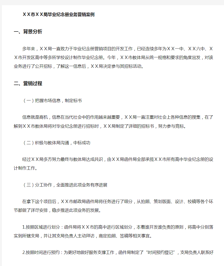 邮政毕业纪念册业务营销案例