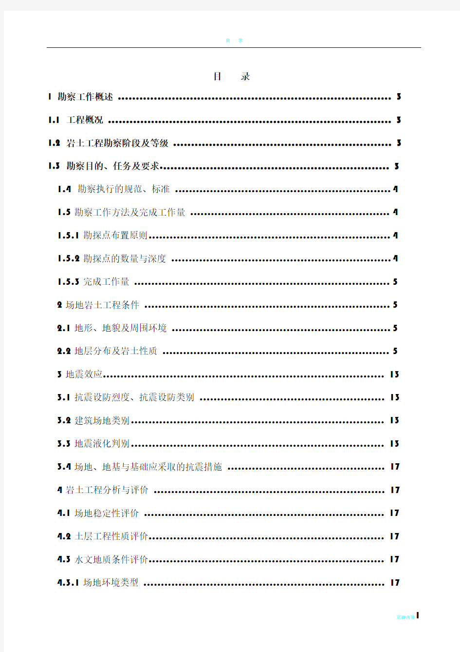 岩土工程勘察报告范文