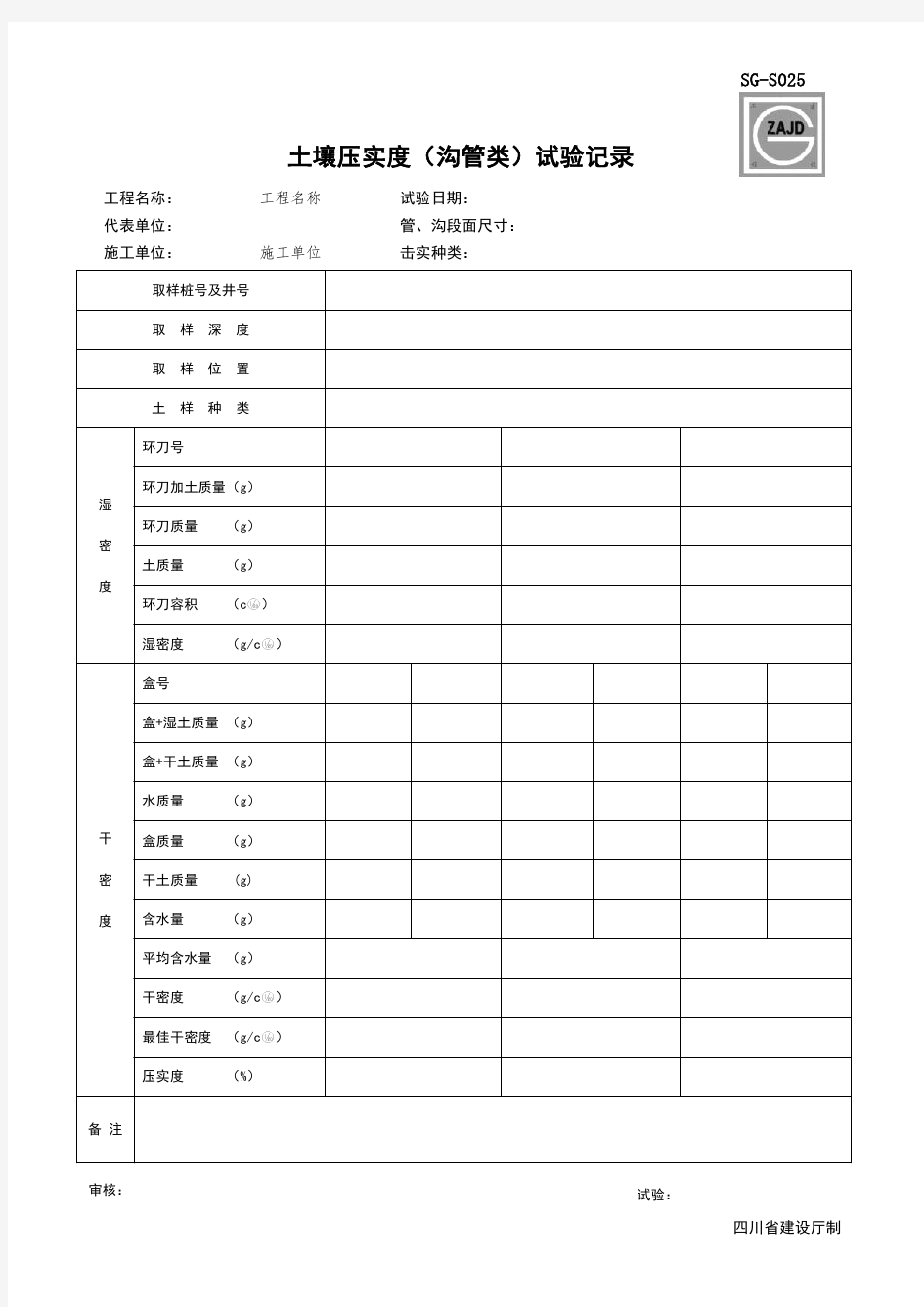 SG-S025 土壤压实度(沟管类)实验记录