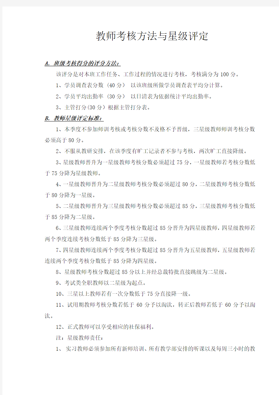 教师考核方法与星级评定