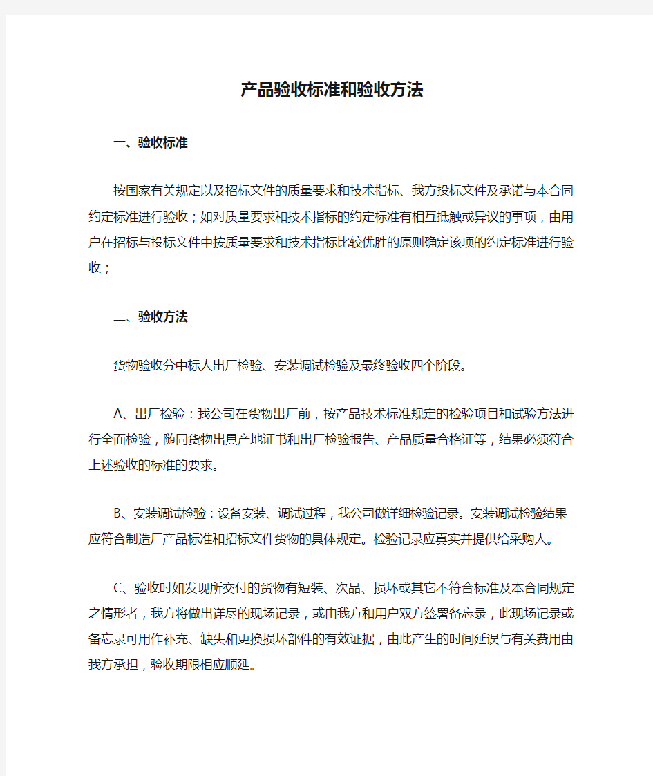 产品验收标准和验收方法