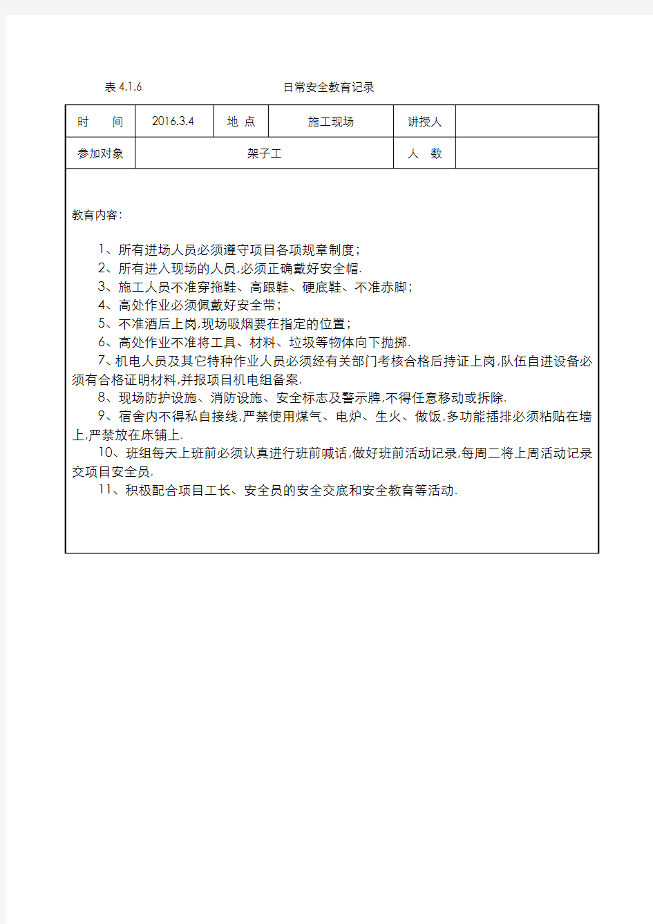 日常安全教育记录表格