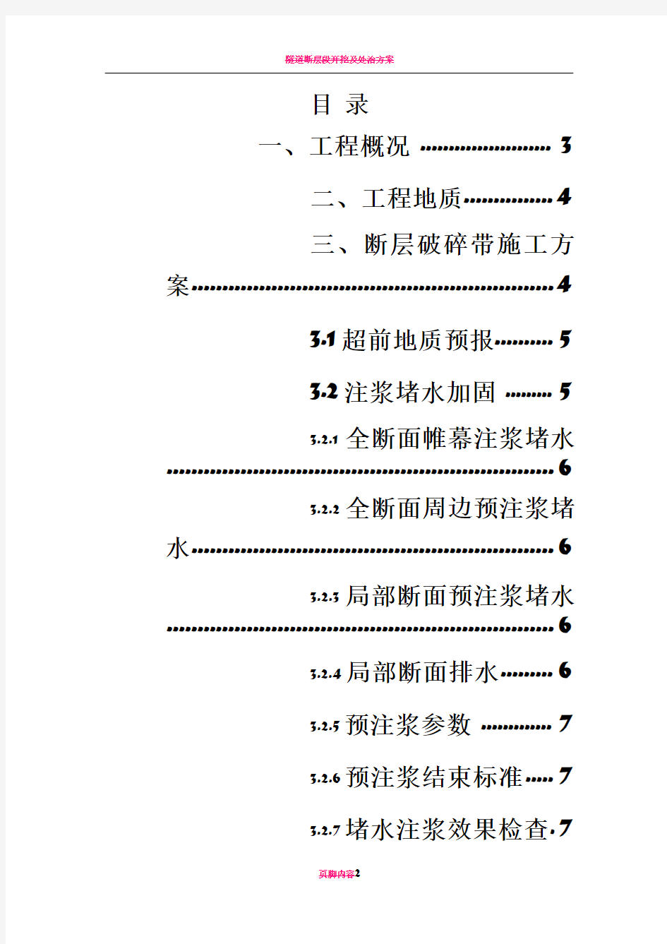 隧道断层破碎带施工方案