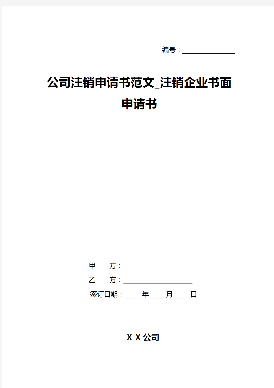 公司注销申请书范文_注销企业书面申请书