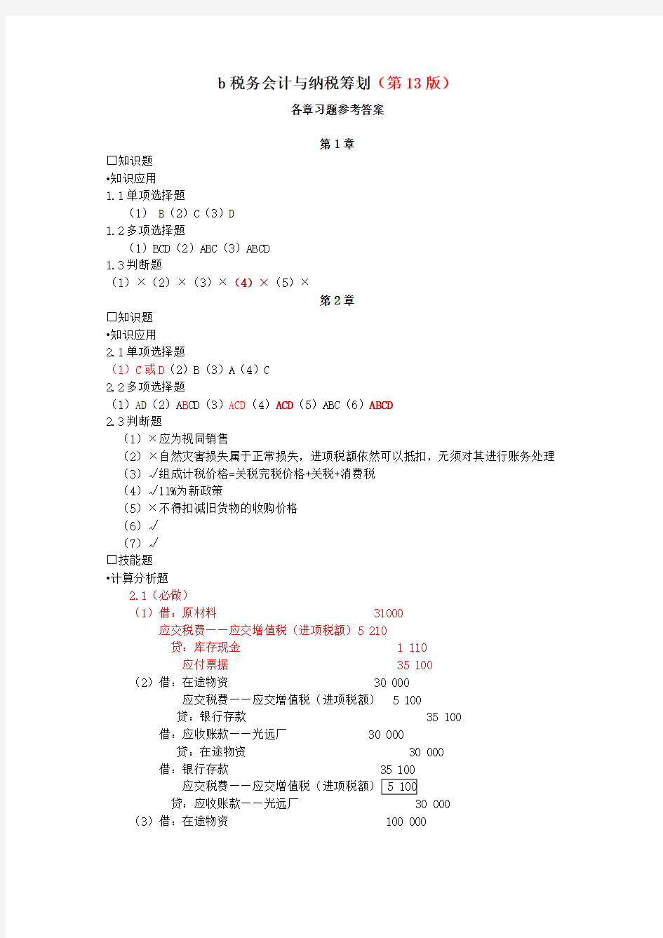 税务会计与纳税筹划13版参考答案