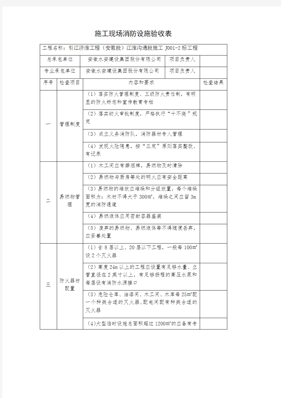 施工现场消防设施验收表