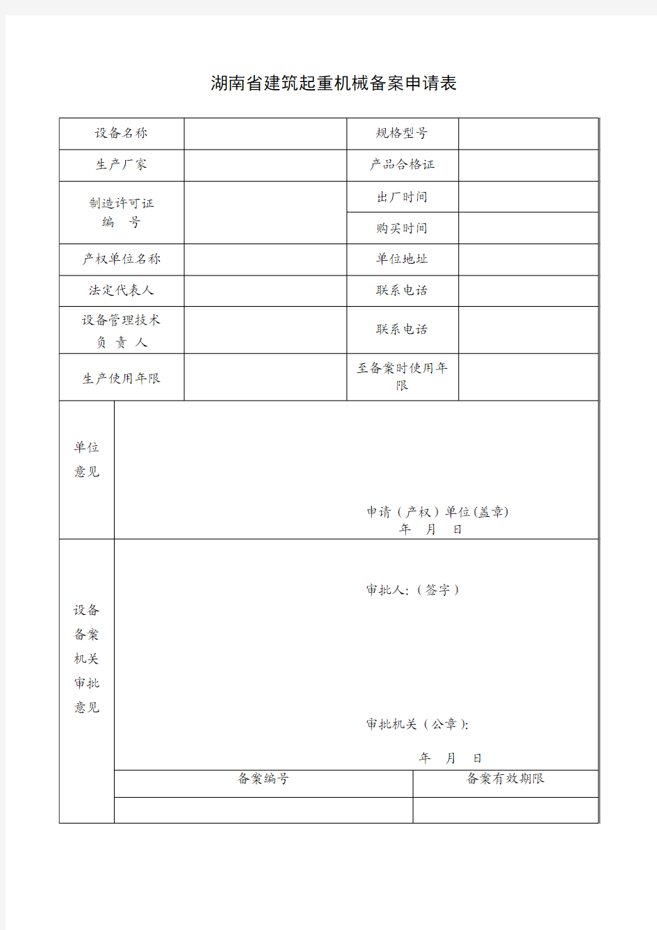 建筑施工起重机械设备使用登记(注销)申请表格.