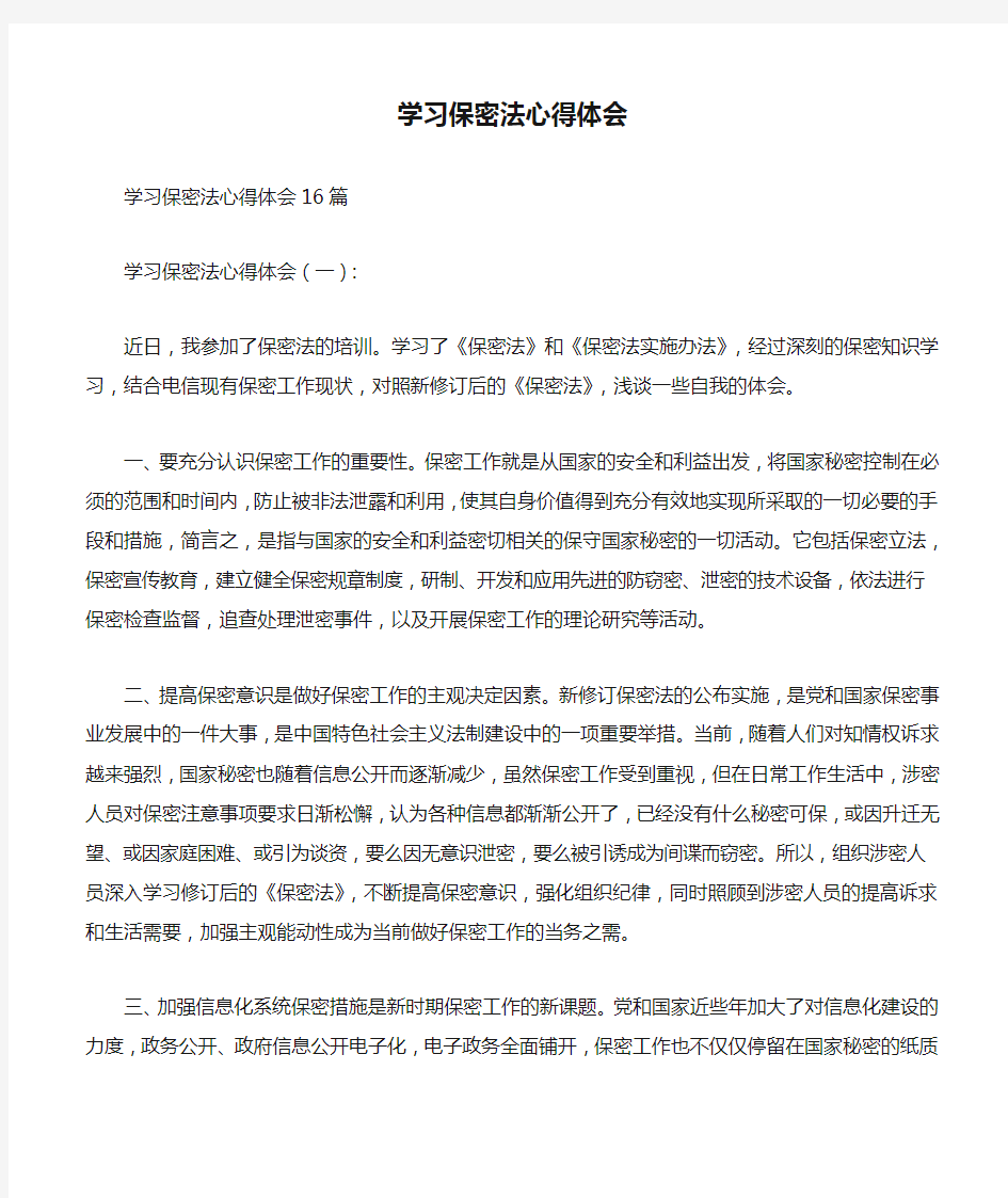 学习保密法心得体会