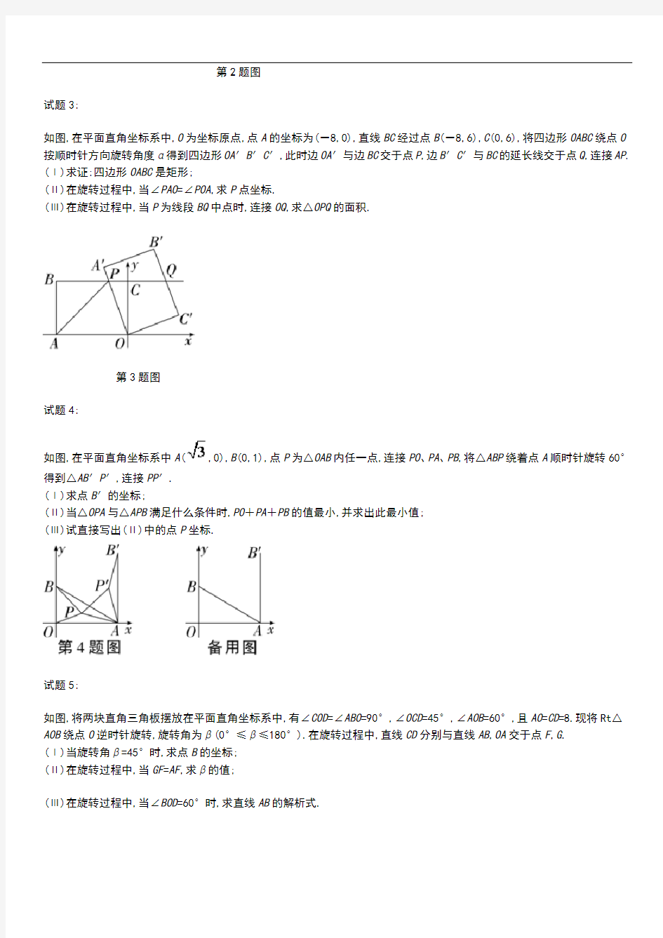 初中数学天津市中考模拟数学题型专项复习训练含答案旋转问题.docx