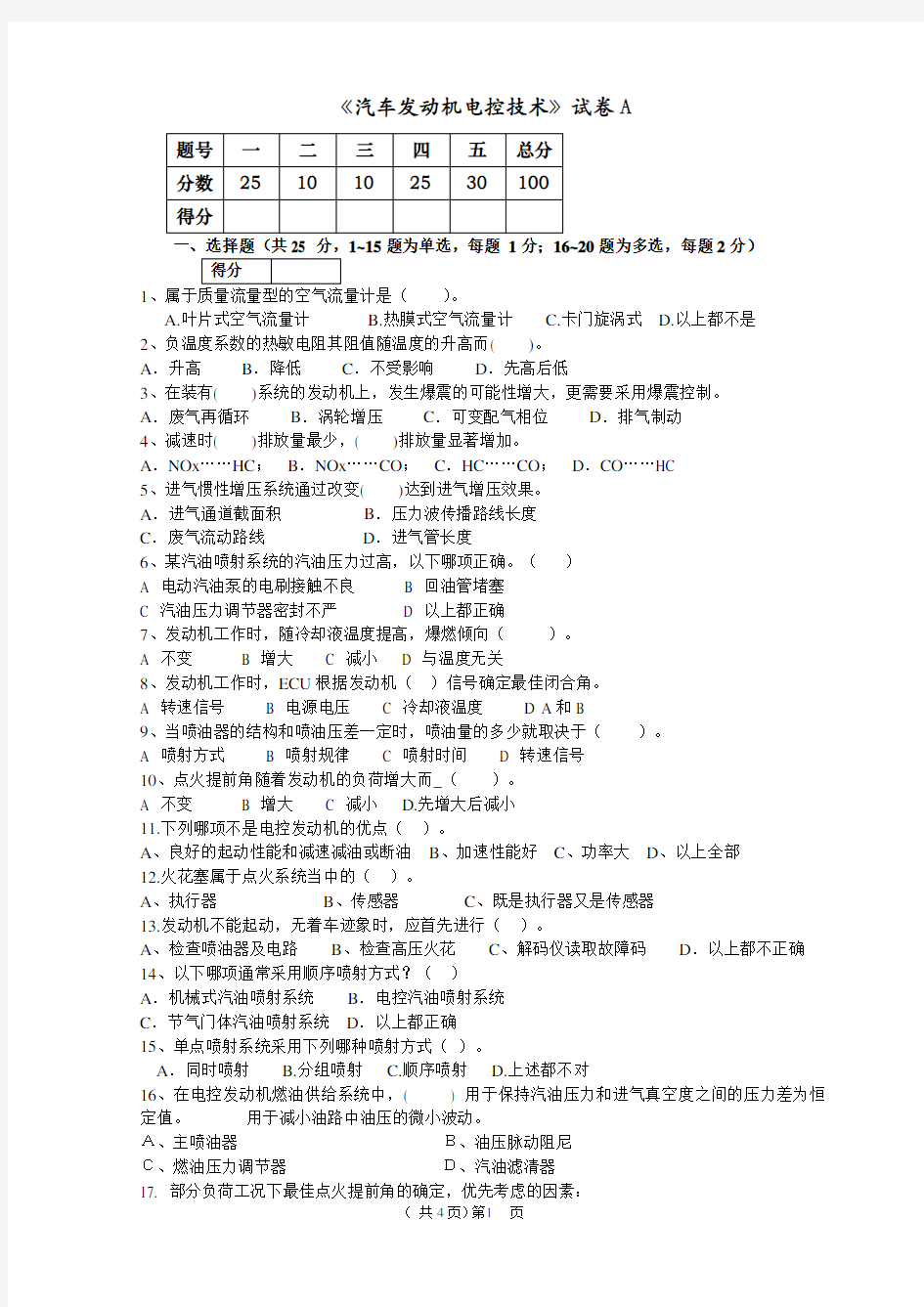 汽车发动机电控技术试卷及答案